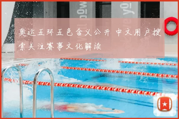 奥运五环五色含义公开 中文用户搜索关注赛事文化解读