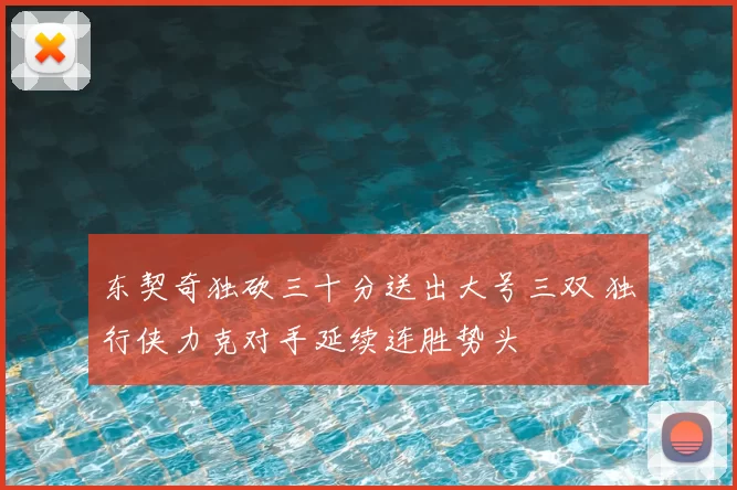东契奇独砍三十分送出大号三双 独行侠力克对手延续连胜势头