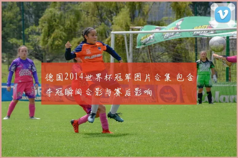 德国2014世界杯冠军图片合集 包含夺冠瞬间合影与赛后影响