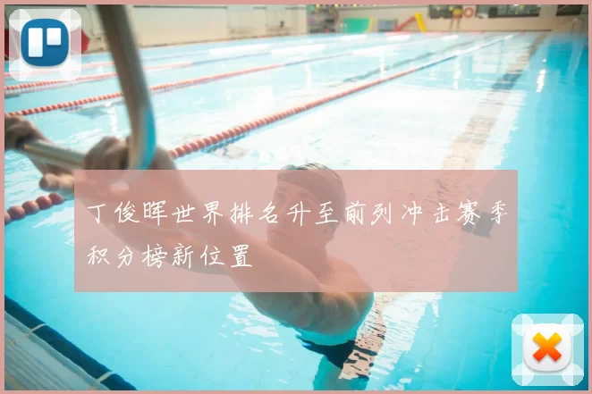 丁俊晖世界排名升至前列冲击赛季积分榜新位置