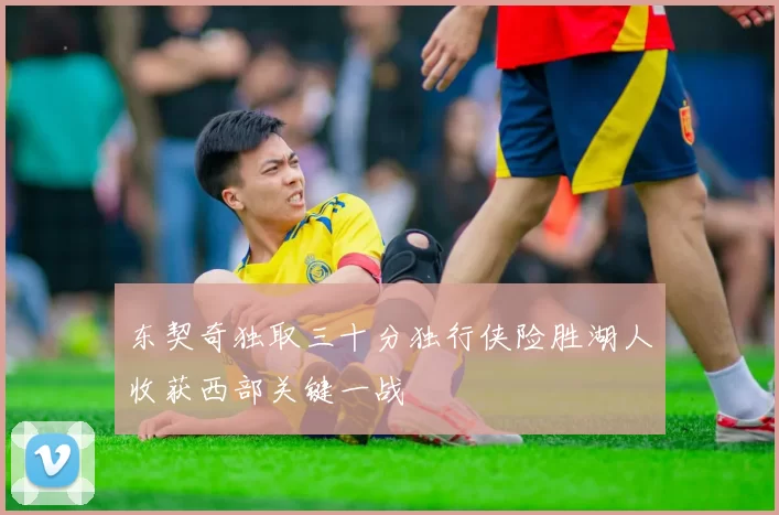 东契奇独取三十分独行侠险胜湖人收获西部关键一战