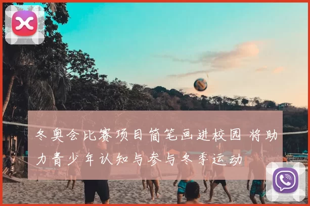冬奥会比赛项目简笔画进校园 将助力青少年认知与参与冬季运动