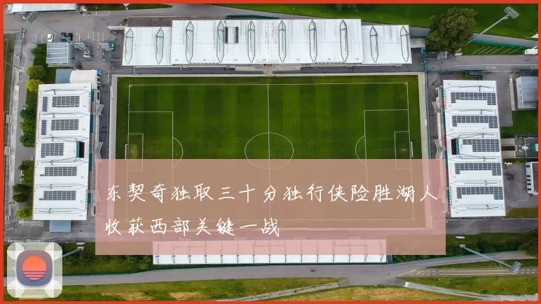 东契奇独取三十分独行侠险胜湖人收获西部关键一战