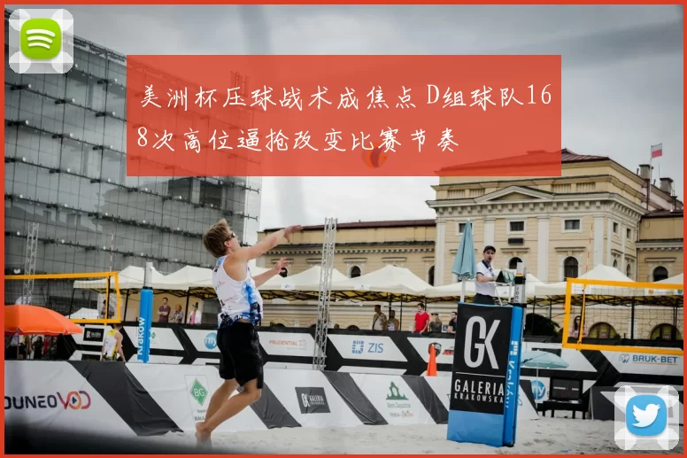 美洲杯压球战术成焦点 D组球队168次高位逼抢改变比赛节奏