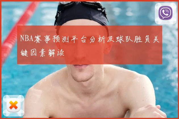 NBA赛事预测平台分析及球队胜负关键因素解读
