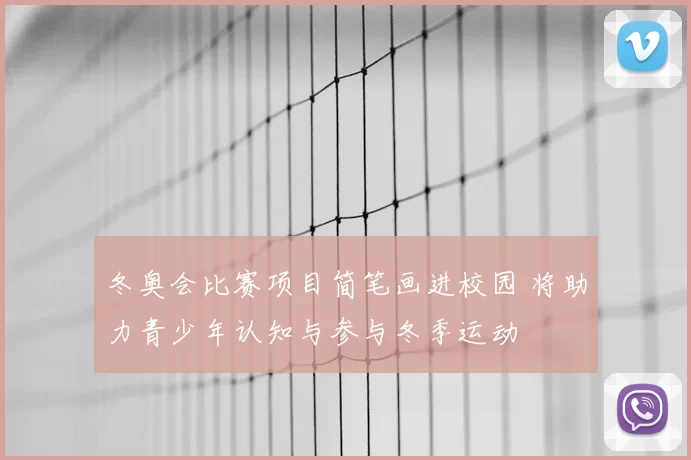 冬奥会比赛项目简笔画进校园 将助力青少年认知与参与冬季运动