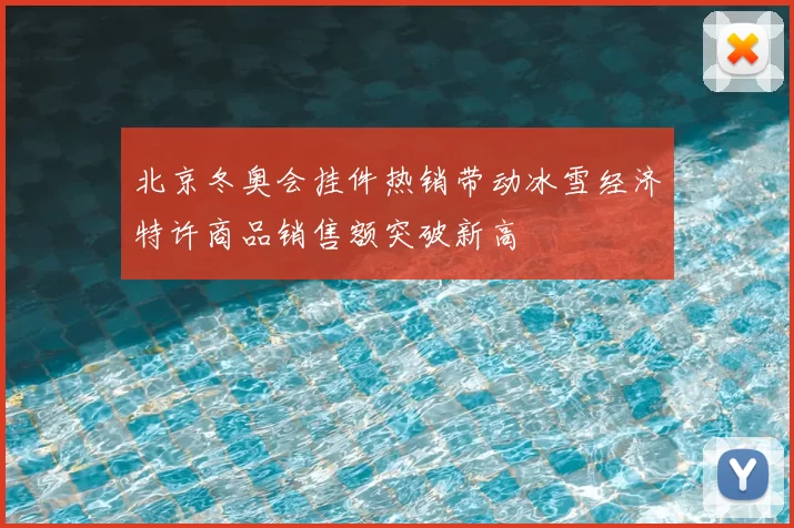 北京冬奥会挂件热销带动冰雪经济特许商品销售额突破新高