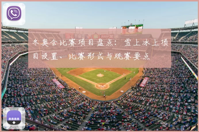 冬奥会比赛项目盘点：雪上冰上项目设置、比赛形式与观赛要点