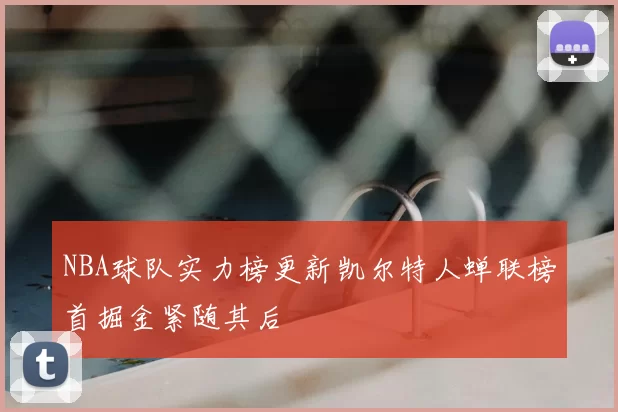 NBA球队实力榜更新凯尔特人蝉联榜首掘金紧随其后