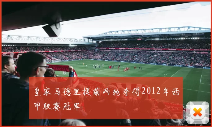 皇家马德里提前两轮夺得2012年西甲联赛冠军