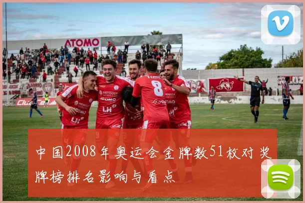 中国2008年奥运会金牌数51枚对奖牌榜排名影响与看点