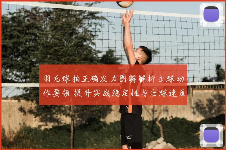 羽毛球拍正确发力图解解析击球动作要领 提升实战稳定性与出球速度