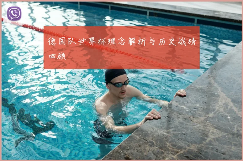 德国队世界杯理念解析与历史战绩回顾