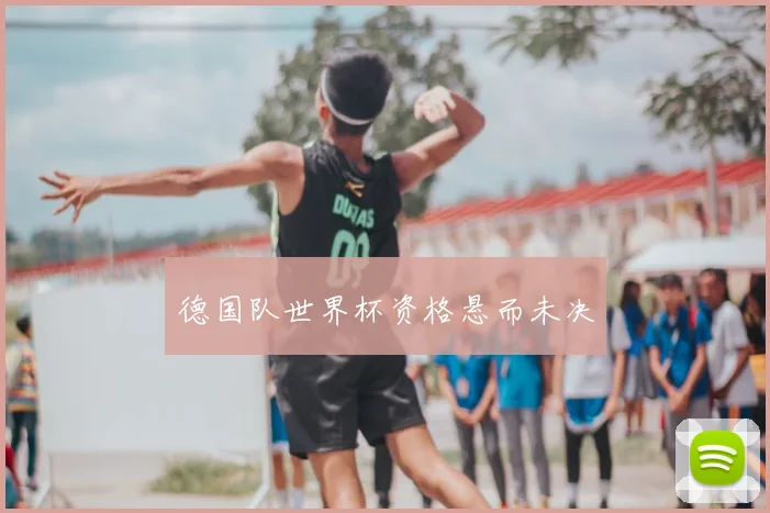德国队世界杯资格悬而未决
