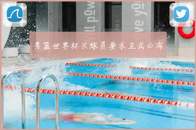 男篮世界杯买球员要求正式公布