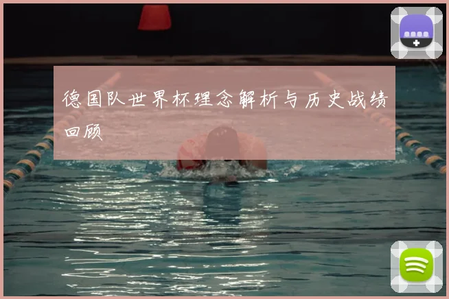 德国队世界杯理念解析与历史战绩回顾