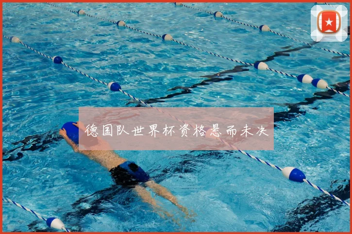 德国队世界杯资格悬而未决