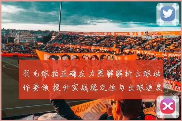 羽毛球拍正确发力图解解析击球动作要领 提升实战稳定性与出球速度